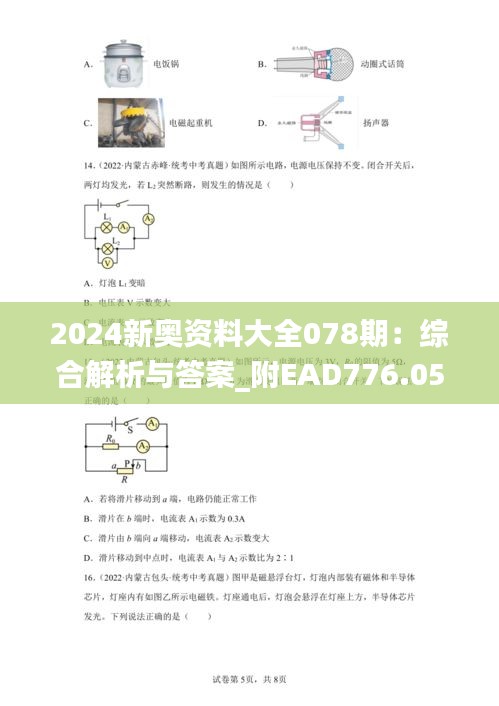 2024新奥资料大全078期：综合解析与答案_附EAD776.05版