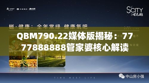 QBM790.22媒体版揭秘：7777888888管家婆核心解读