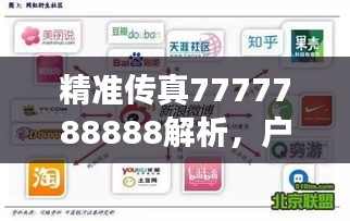 精准传真7777788888解析，户外版GSW915.02综合计划解读