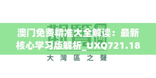 澳门免费精准大全解读：最新核心学习版解析_UXQ721.18