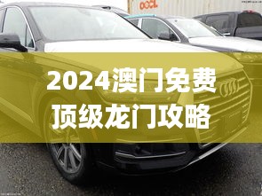 2024澳门免费顶级龙门攻略，最新正版解析解读_桌面版NAI673.7