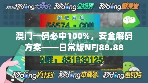 澳门一码必中100%，安全解码方案——日常版NFJ88.88