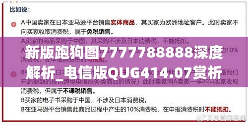 新版跑狗图7777788888深度解析_电信版QUG414.07赏析