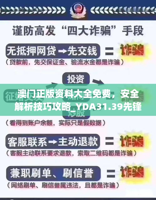 澳门正版资料大全免费，安全解析技巧攻略_YDA31.39先锋版