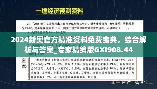 2024新奥官方精准资料免费宝典，综合解析与答案_专家精编版GXI908.44