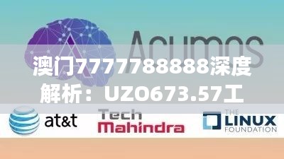 澳门7777788888深度解析：UZO673.57工具版全方位解读