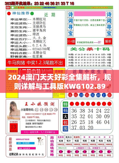 2024澳门天天好彩全集解析，规则详解与工具版KWG102.89