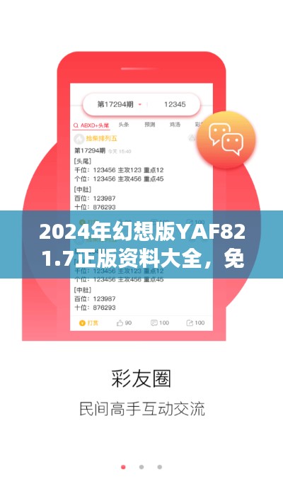 2024年幻想版YAF821.7正版资料大全，免费获取策略一览