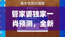 管家婆独家一肖预测，全新攻略揭秘_LSG663.77游戏版