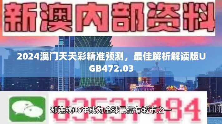 2024澳门天天彩精准预测，最佳解析解读版UGB472.03