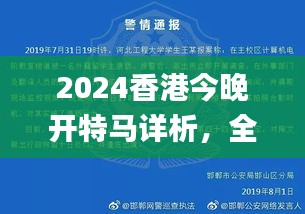 2024香港今晚开特马详析，全面解读_YTV936.68版