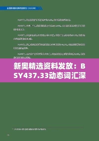 新奥精选资料发放：BSY437.33动态词汇深度解析