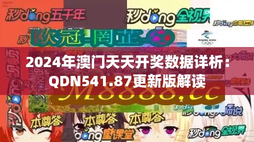 2024年澳门天天开奖数据详析：QDN541.87更新版解读