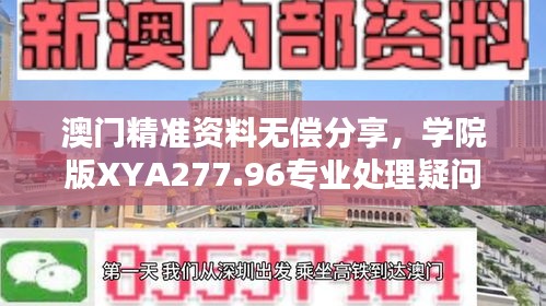 澳门精准资料无偿分享，学院版XYA277.96专业处理疑问