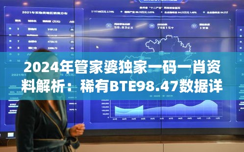 2024年管家婆独家一码一肖资料解析：稀有BTE98.47数据详述