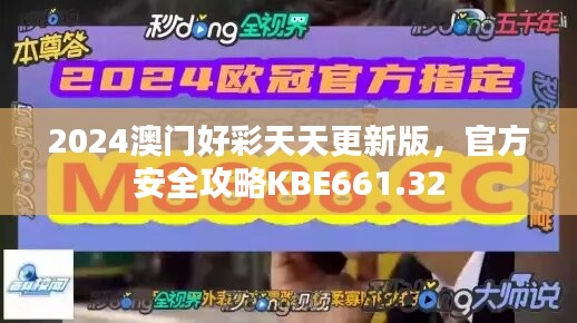 2024澳门好彩天天更新版，官方安全攻略KBE661.32