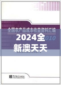 2024全新澳天天资料免费汇编，正品详解固定版DHS570.28