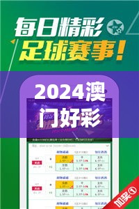 2024澳门好彩天天揭晓，NAV845.97版创新攻略详解