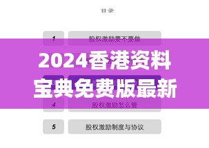 2024香港资料宝典免费版最新下载及安全策略解读_ANQ580.29移动版