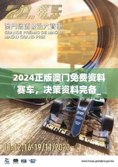 2024正版澳门免费资料赛车，决策资料完备_最终版NFS100.76