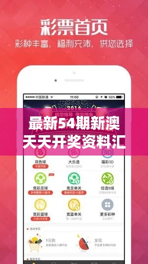 最新54期新澳天天开奖资料汇编，深度解析经典版ZNA538.01