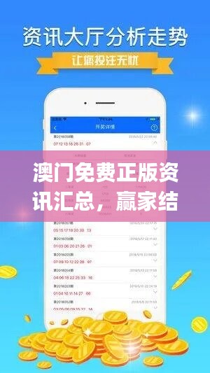 澳门免费正版资讯汇总，赢家结果公布_YED26.68更新版