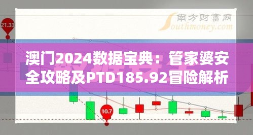 澳门2024数据宝典：管家婆安全攻略及PTD185.92冒险解析