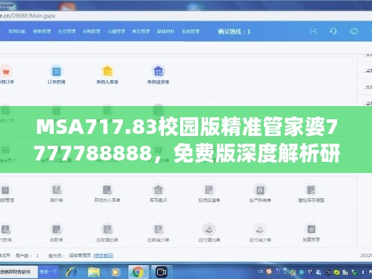 MSA717.83校园版精准管家婆7777788888，免费版深度解析研究