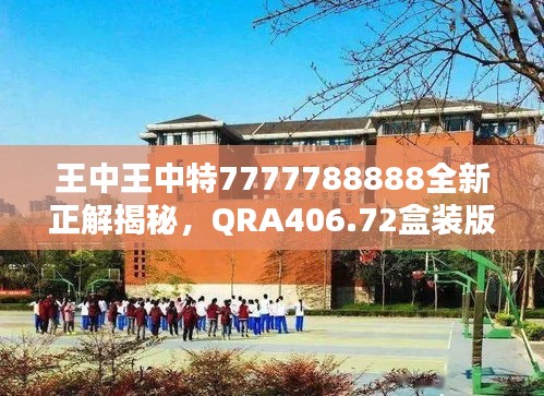 王中王中特7777788888全新正解揭秘，QRA406.72盒装版