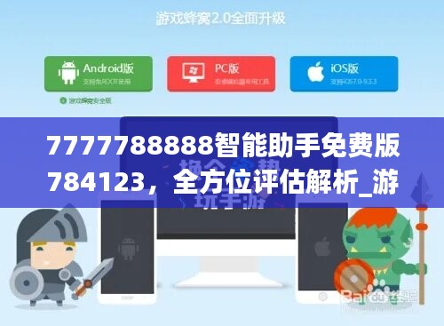 7777788888智能助手免费版784123，全方位评估解析_游戏平台YCU337.06