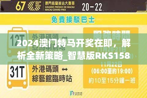 2024澳门特马开奖在即，解析全新策略_智慧版RKS158.86揭秘