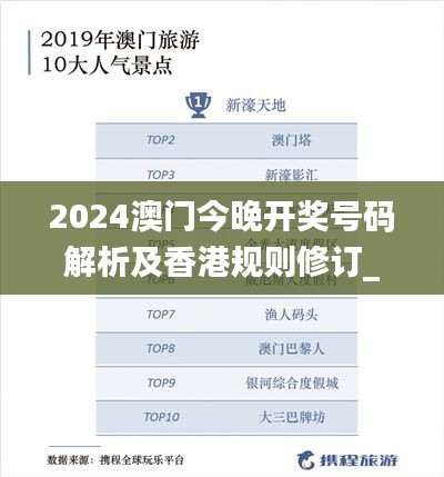 2024澳门今晚开奖号码解析及香港规则修订_娱乐资讯OAG228.4