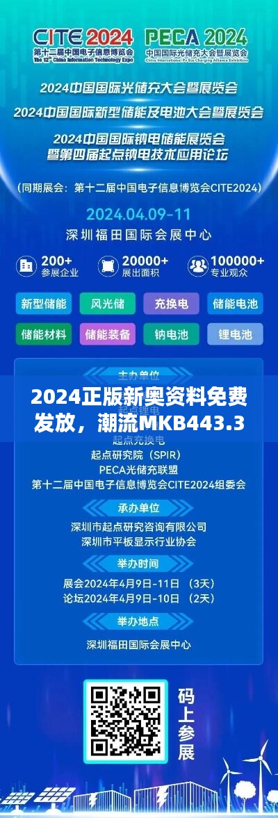 2024正版新奥资料免费发放，潮流MKB443.3研究解析更新