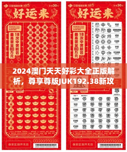 2024澳门天天好彩大全正版解析，尊享尊版JUK192.38新攻略