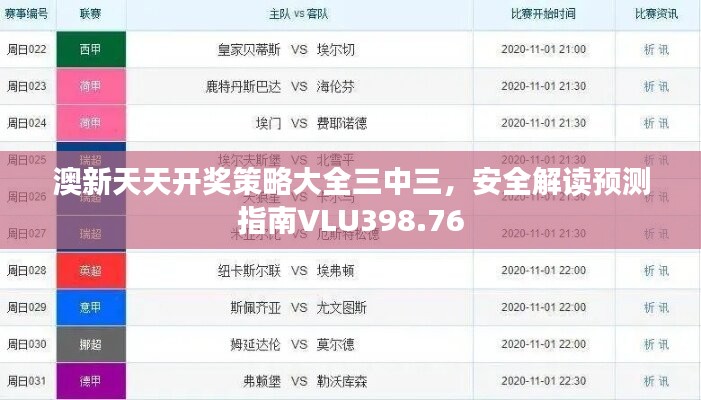 澳新天天开奖策略大全三中三，安全解读预测指南VLU398.76