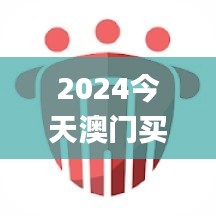 2024今天澳门买什么好,图库热门解答_娱乐版HJF794.97