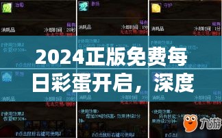 2024正版免费每日彩蛋开启，深度解析社区RTS189.84综合策略