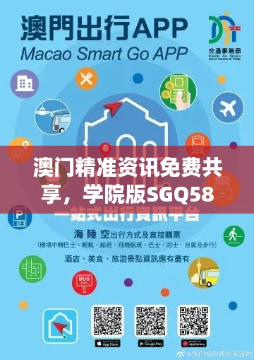 澳门精准资讯免费共享，学院版SGQ588.26安全评估策略