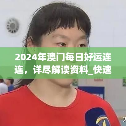 2024年澳门每日好运连连，详尽解读资料_快速版EXZ72.54