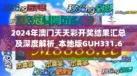 2024年澳门天天彩开奖结果汇总及深度解析_本地版GUH331.67