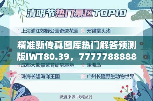 精准新传真图库热门解答预测版IWT80.39，7777788888版