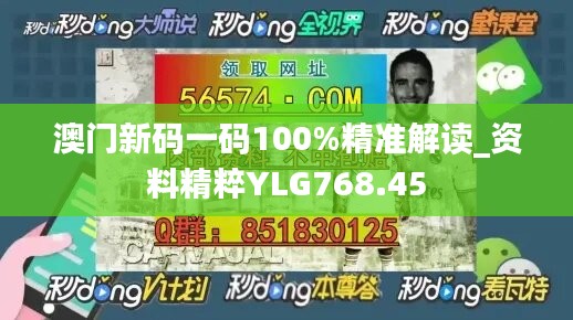 澳门新码一码100%精准解读_资料精粹YLG768.45