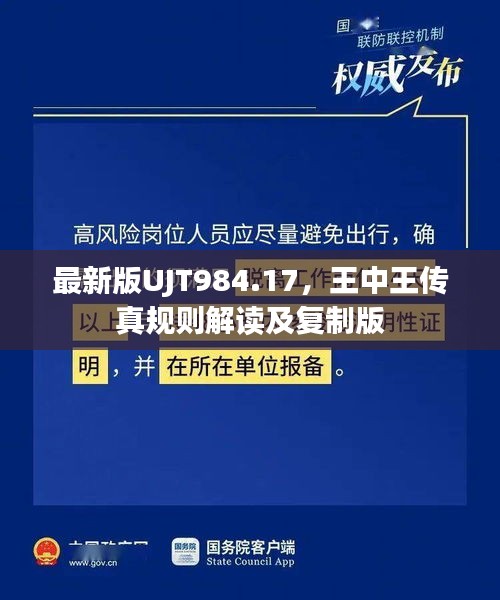 最新版UJT984.17，王中王传真规则解读及复制版