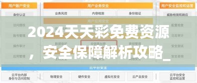 2024天天彩免费资源，安全保障解析攻略_全集LWP244.31