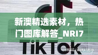 新澳精选素材，热门图库解答_NRI757.62竞技版