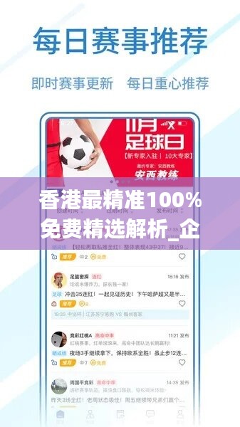 香港最精准100%免费精选解析_企业版ANM277.09