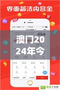 澳门2024年今晚开奖结果速查，精选解读版VZA150.47