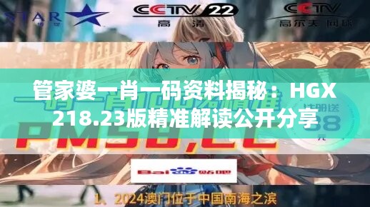 管家婆一肖一码资料揭秘：HGX218.23版精准解读公开分享