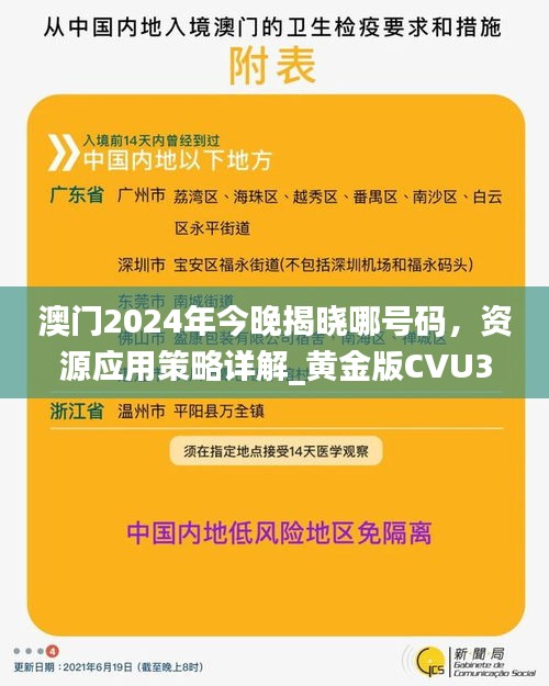 澳门2024年今晚揭晓哪号码，资源应用策略详解_黄金版CVU370.94