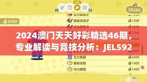 2024澳门天天好彩精选46期，专业解读与竞技分析：JEL592.83